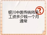 银川中医传统师承工资多少钱一个月通常