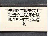 宁河区二级安装工程造价工程师考试哪个机构学习靠谱呢