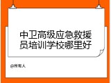 中卫高级应急救援员培训学校哪里好