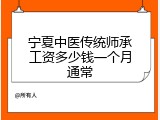 宁夏中医传统师承工资多少钱一个月通常