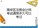 南岸区注册会计师考试通常多久可以考过