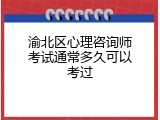 渝北区心理咨询师考试通常多久可以考过