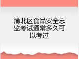 渝北区食品安全总监考试通常多久可以考过