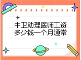 中卫助理医师工资多少钱一个月通常