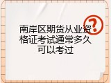 南岸区期货从业资格证考试通常多久可以考过