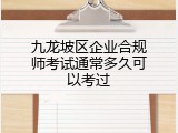 九龙坡区企业合规师考试通常多久可以考过