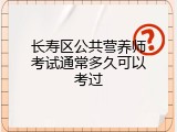 长寿区公共营养师考试通常多久可以考过