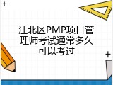 江北区PMP项目管理师考试通常多久可以考过
