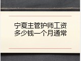 宁夏主管护师工资多少钱一个月通常