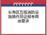 长寿区五级消防设施操作员证报考具体要求