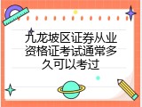九龙坡区证券从业资格证考试通常多久可以考过