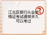 江北区银行从业资格证考试通常多久可以考过