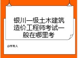 银川一级土木建筑造价工程师考试一般在哪里考