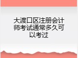 大渡口区注册会计师考试通常多久可以考过