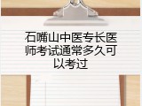 石嘴山中医专长医师考试通常多久可以考过