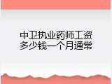 中卫执业药师工资多少钱一个月通常