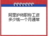 阿里护师职称工资多少钱一个月通常
