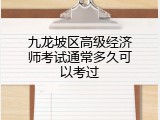 九龙坡区高级经济师考试通常多久可以考过