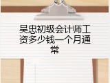 吴忠初级会计师工资多少钱一个月通常