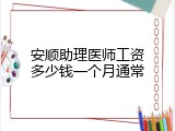 安顺助理医师工资多少钱一个月通常