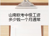 山南软考中级工资多少钱一个月通常