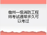 儋州一级消防工程师考试通常多久可以考过