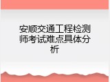 安顺交通工程检测师考试难点具体分析