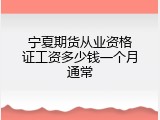 宁夏期货从业资格证工资多少钱一个月通常