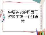宁夏养老护理员工资多少钱一个月通常