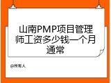山南PMP项目管理师工资多少钱一个月通常