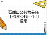 石嘴山公共营养师工资多少钱一个月通常