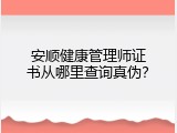 安顺健康管理师证书从哪里查询真伪？