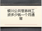 银川公共营养师工资多少钱一个月通常