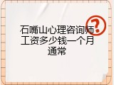 石嘴山心理咨询师工资多少钱一个月通常