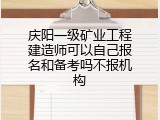 庆阳一级矿业工程建造师可以自己报名和备考吗不报机构