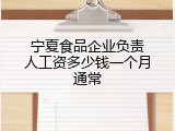 宁夏食品企业负责人工资多少钱一个月通常