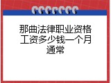 那曲法律职业资格工资多少钱一个月通常