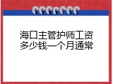 海口主管护师工资多少钱一个月通常