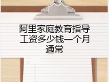 阿里家庭教育指导工资多少钱一个月通常