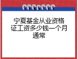宁夏基金从业资格证工资多少钱一个月通常