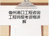 儋州港口工程咨询工程师报考资格详解