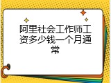 阿里社会工作师工资多少钱一个月通常