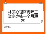 林芝心理咨询师工资多少钱一个月通常