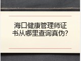 海口健康管理师证书从哪里查询真伪？