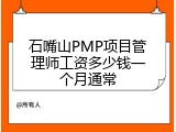 石嘴山PMP项目管理师工资多少钱一个月通常