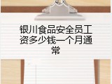 银川食品安全员工资多少钱一个月通常