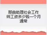 那曲助理社会工作师工资多少钱一个月通常