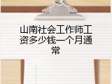 山南社会工作师工资多少钱一个月通常