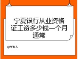 宁夏银行从业资格证工资多少钱一个月通常