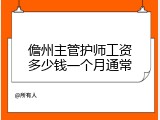 儋州主管护师工资多少钱一个月通常